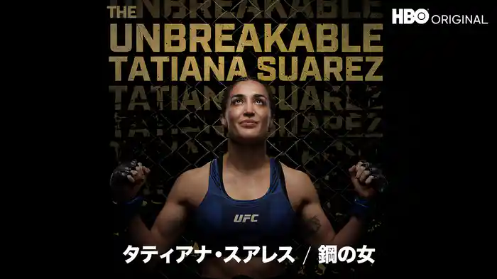 タティアナ・スアレス / 鋼の女