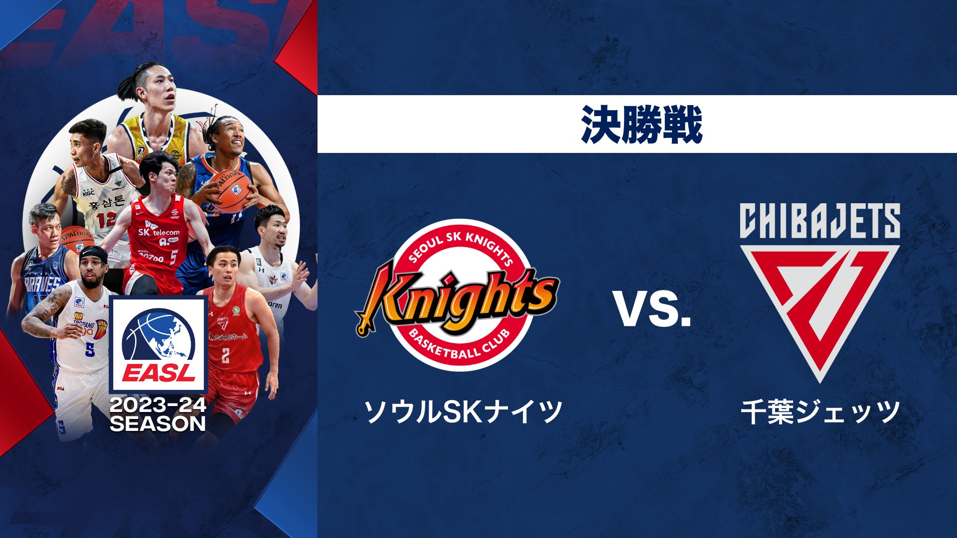 EASL2023ー24決勝戦ソウルSKナイツVS千葉ジェッツ
