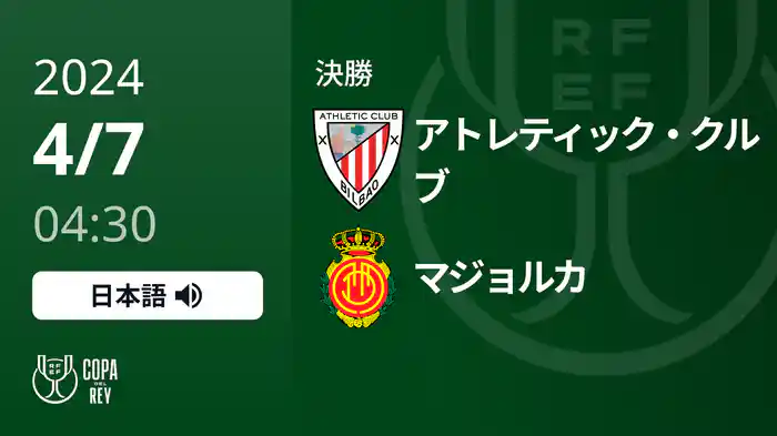 決勝 アトレティック・クルブVマジョルカ4/7[コパ・デル・レイ]