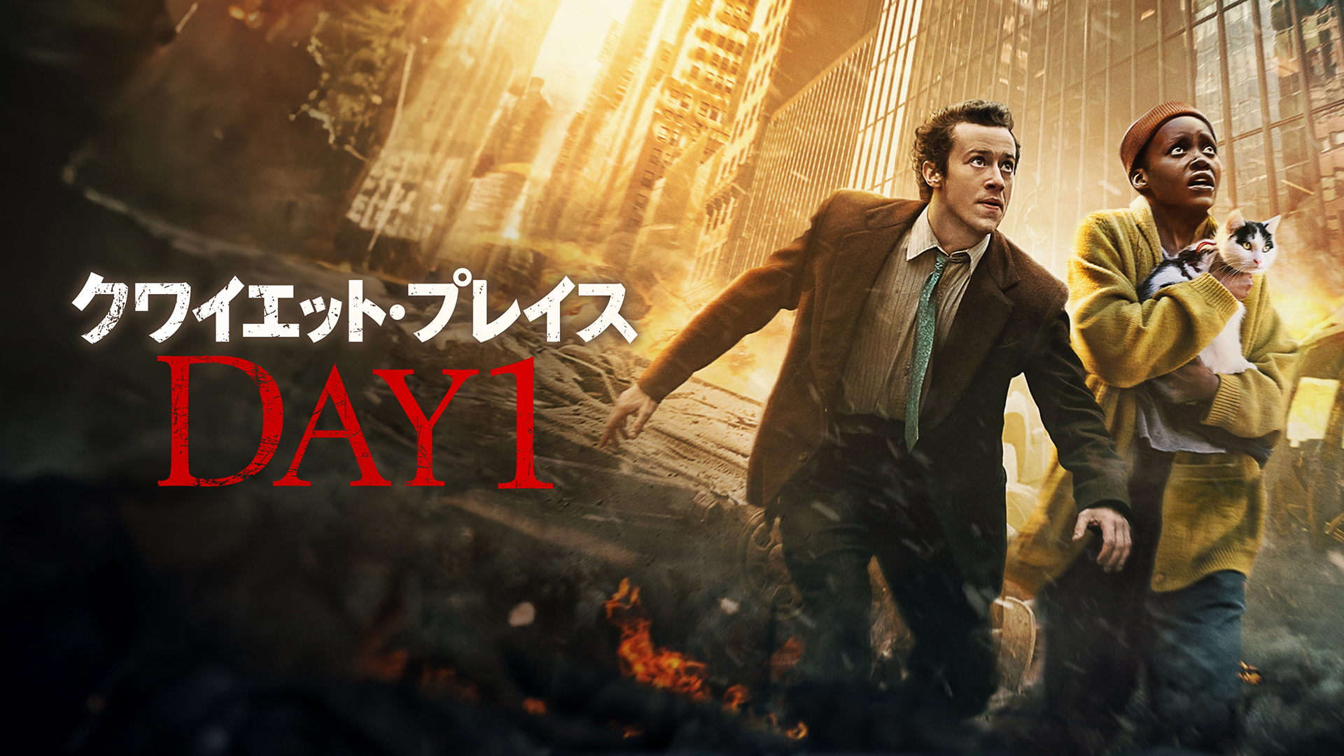 クワイエット・プレイス：DAY 1 - サムネイル