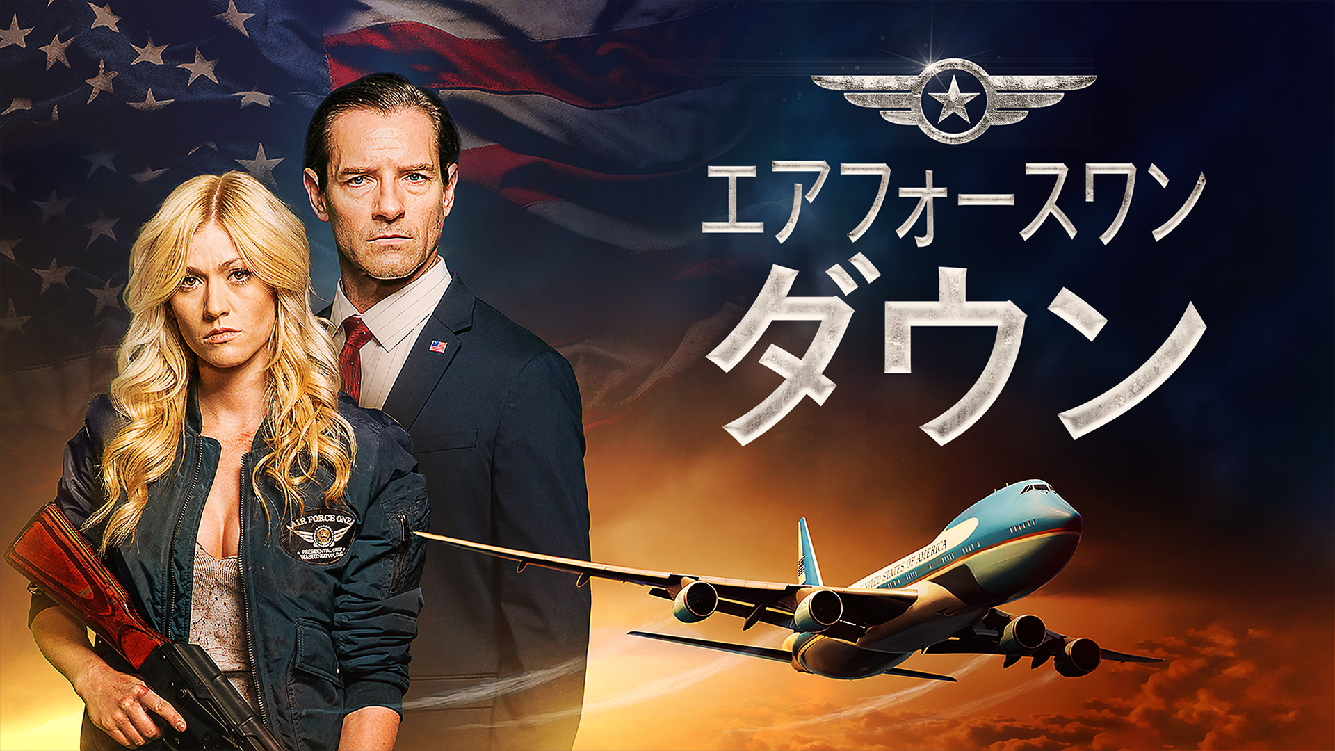 エアフォースワン・ダウン - サムネイル