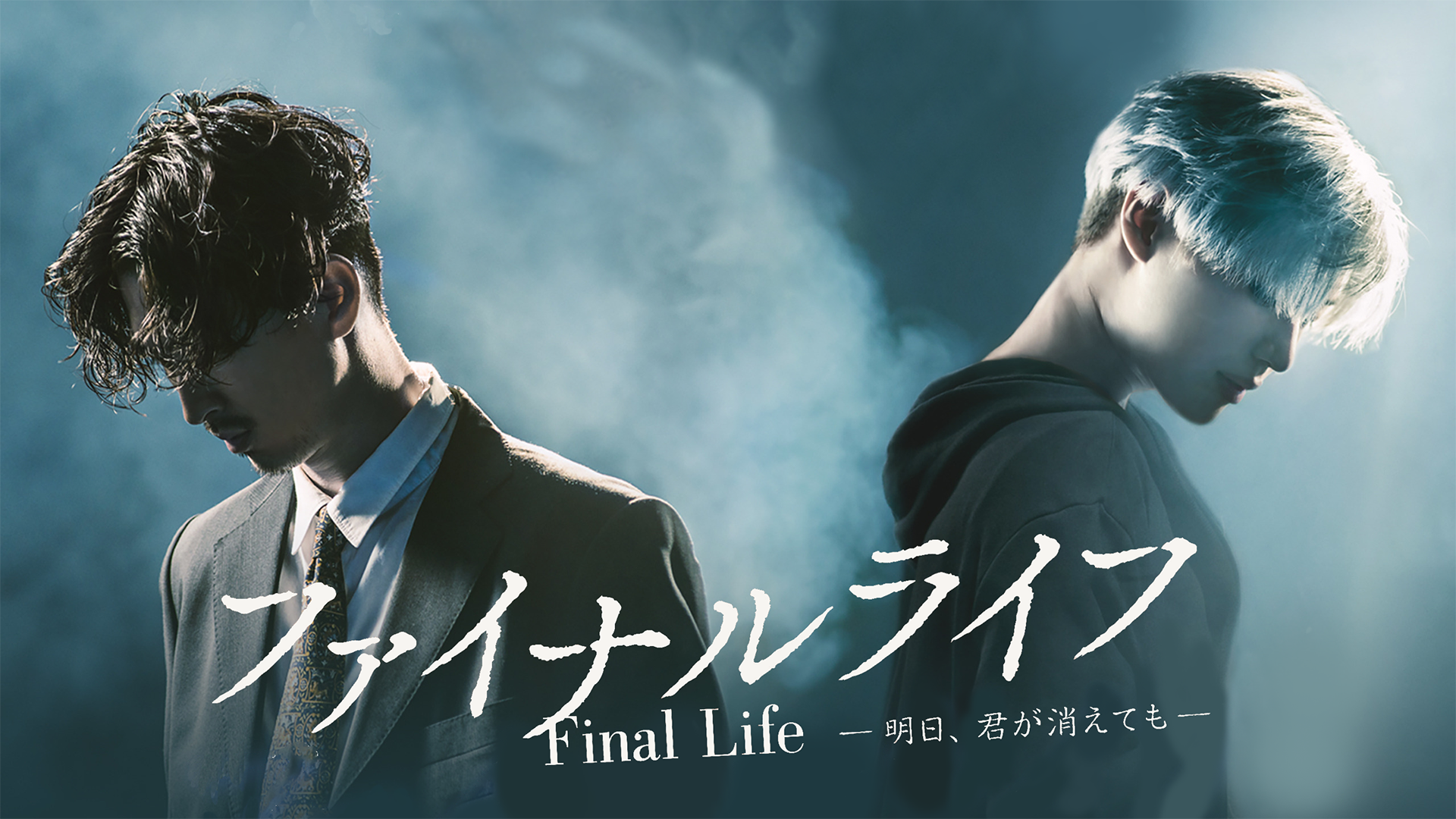 ファイナルライフ -明日、君が消えても- - サムネイル