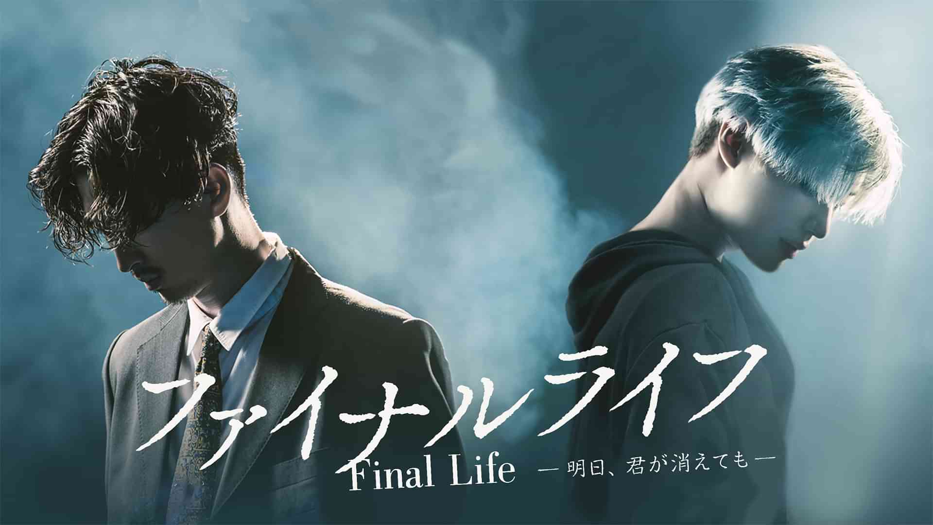 ファイナルライフ -明日、君が消えても-