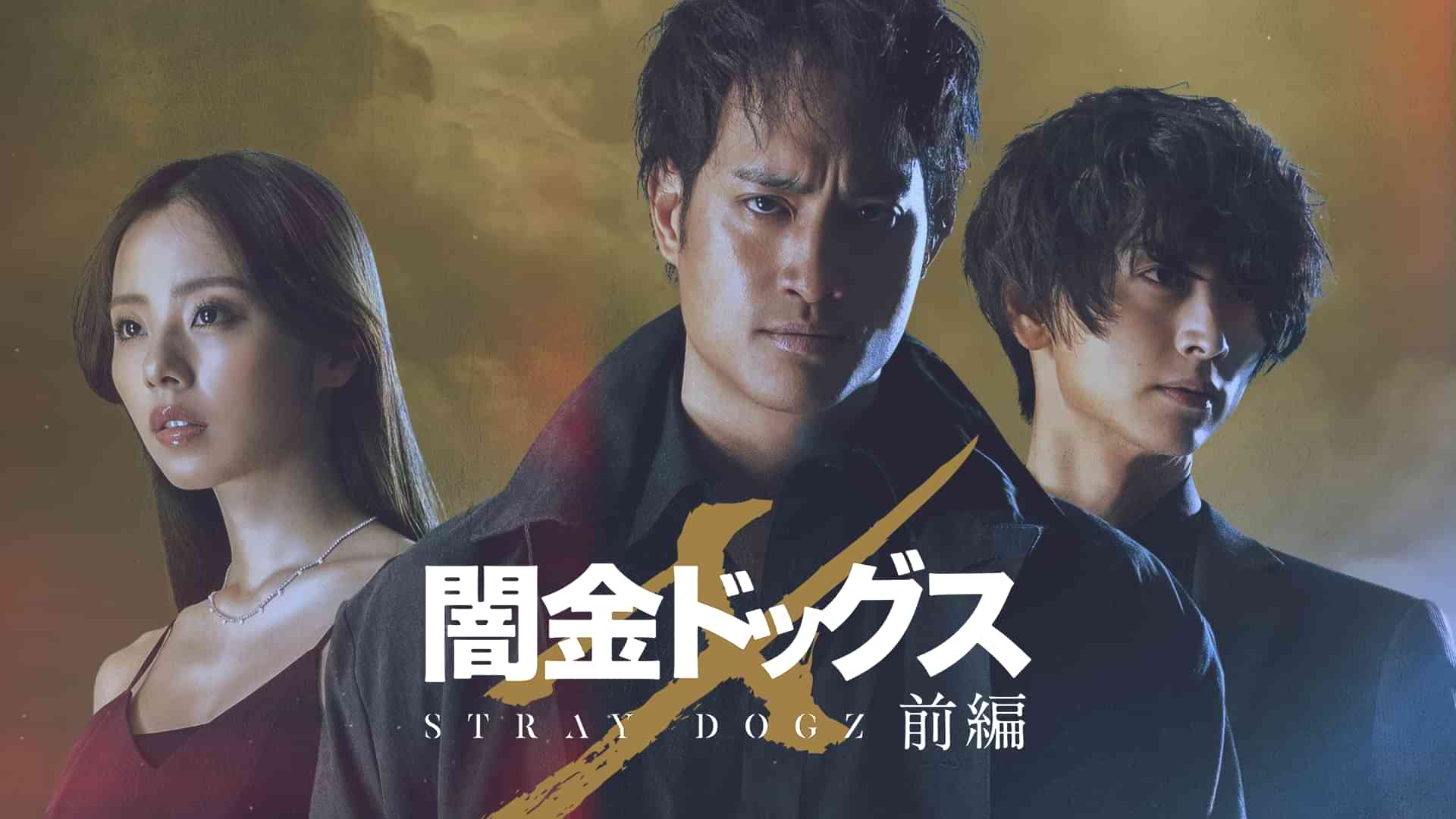 闇金ドッグスX 前編