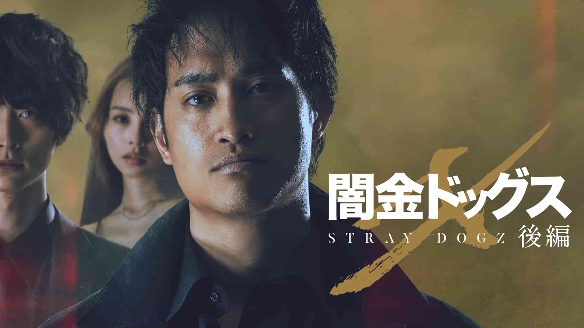 闇金ドッグスX 後編