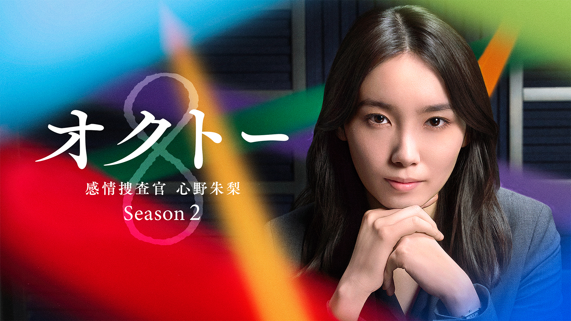 オクトー 〜感情捜査官 心野朱梨〜　Season2 - サムネイル