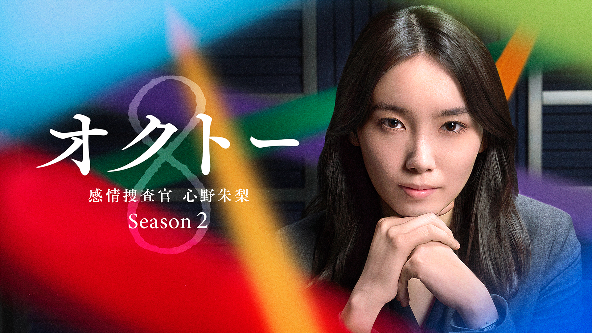 オクトー 〜感情捜査官 心野朱梨〜　Season2