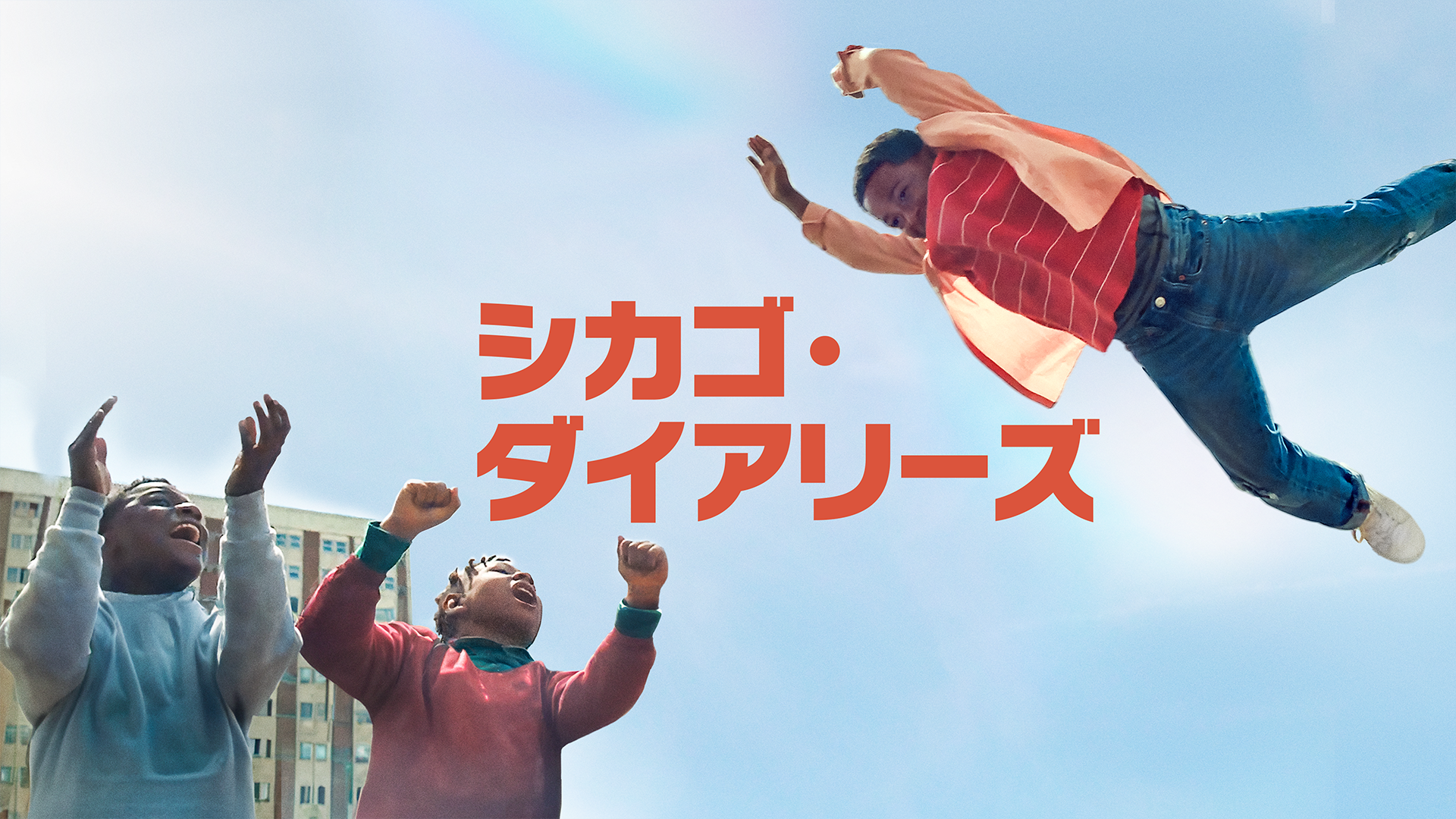シカゴ・ダイアリーズ - サムネイル