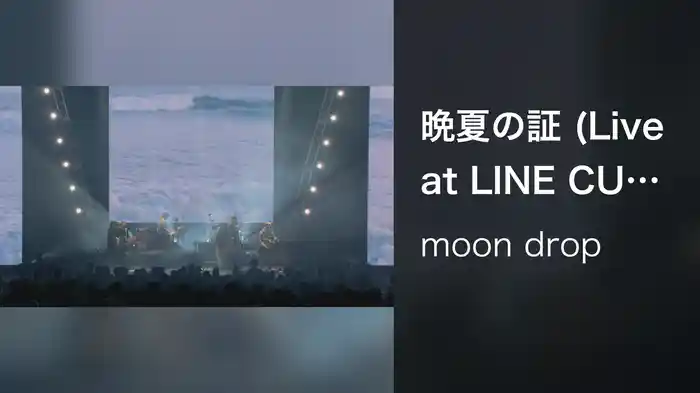晩夏の証 (Live at LINE CUBE SHIBUYA, 2024/5/16)