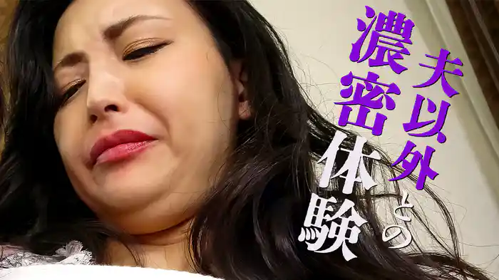 夫以外との濃密体験