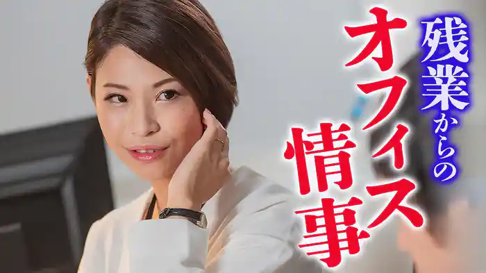 残業からのオフィス情事