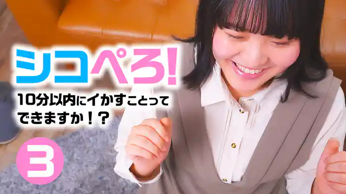 シコぺろ！10分以内にイかすことってできますか！？３