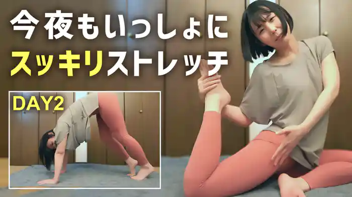 今夜もいっしょにスッキリストレッチ DAY2