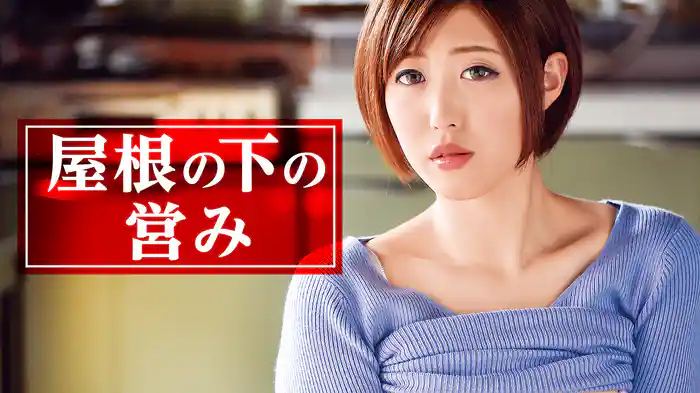 屋根の下の営み