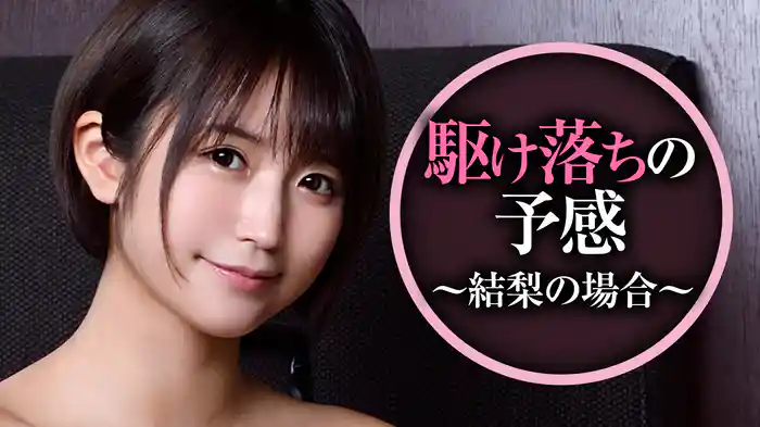 駆け落ちの予感 ～結梨の場合～