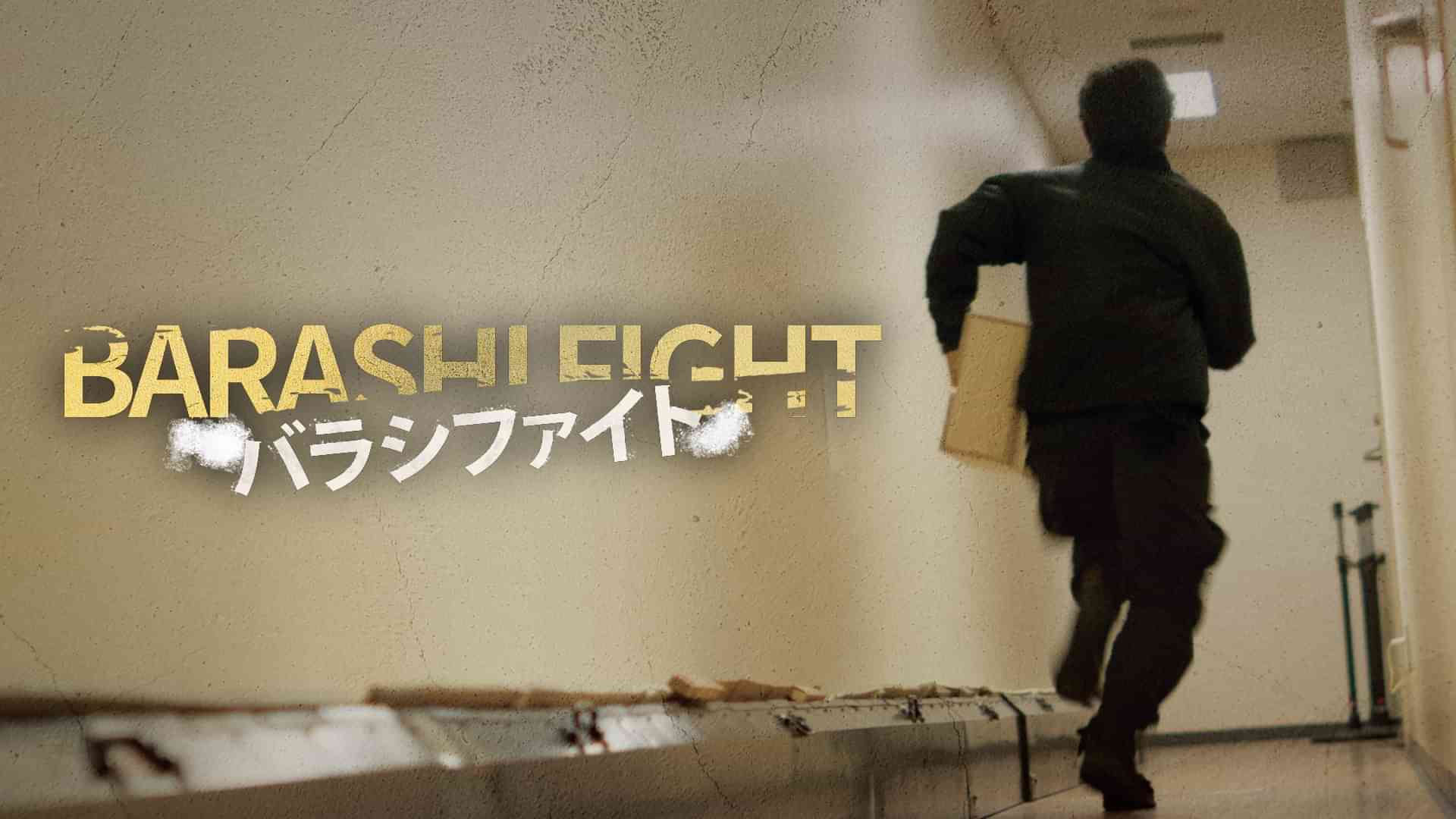 バラシファイト