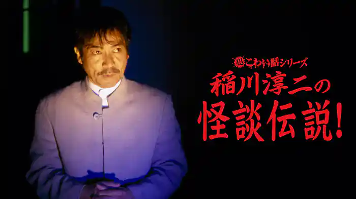 超こわい話シリーズ　稲川淳二の怪談伝説！