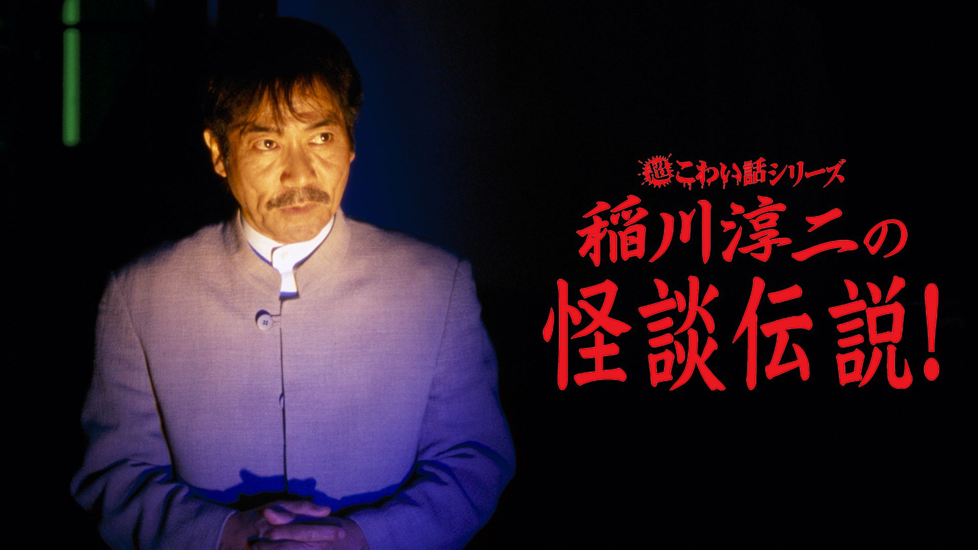 超こわい話シリーズ 稲川淳二の怪談伝説!