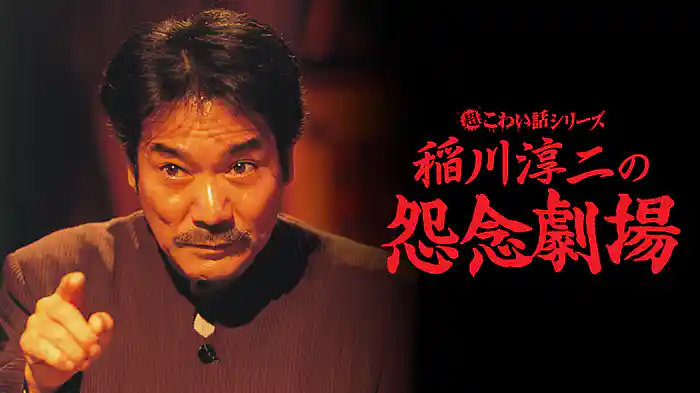 超こわい話シリーズ　稲川淳二の怨念劇場