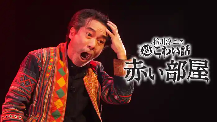 稲川淳二の超こわい話　赤い部屋