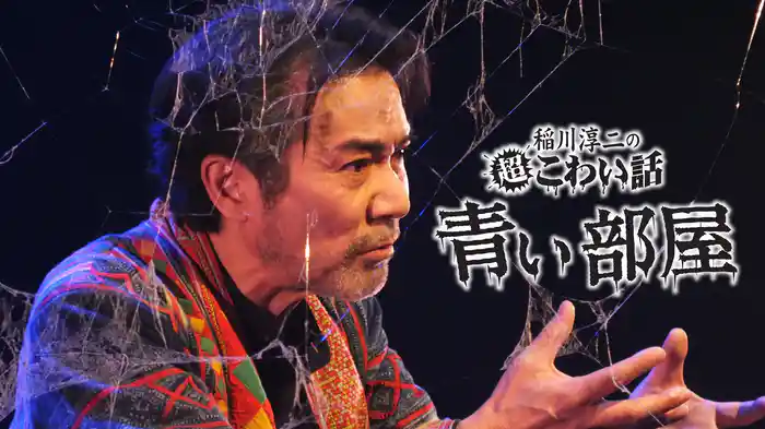 稲川淳二の超こわい話　青い部屋