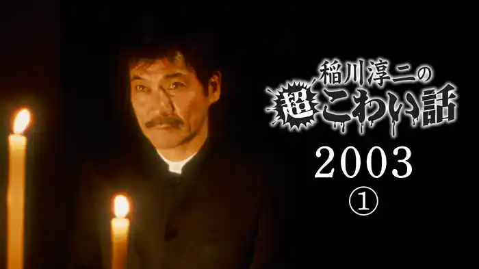 稲川淳二の超こわい話 ２００３　①