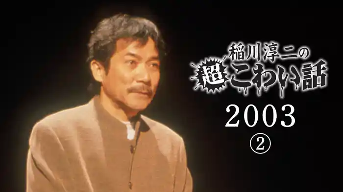 稲川淳二の超こわい話 ２００３　②