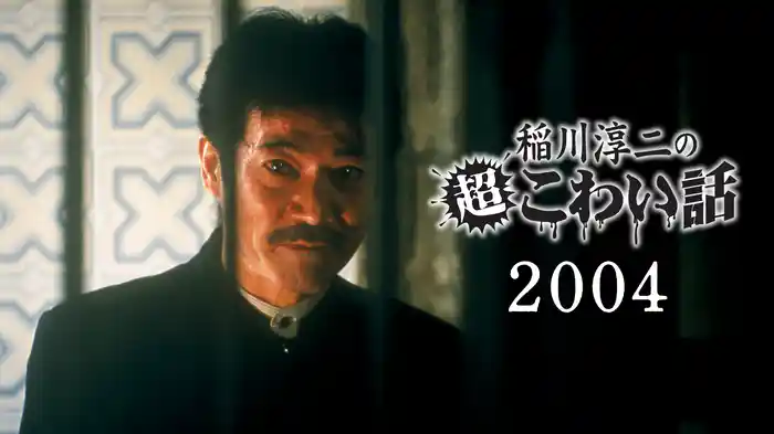 稲川淳二の超こわい話 ２００４