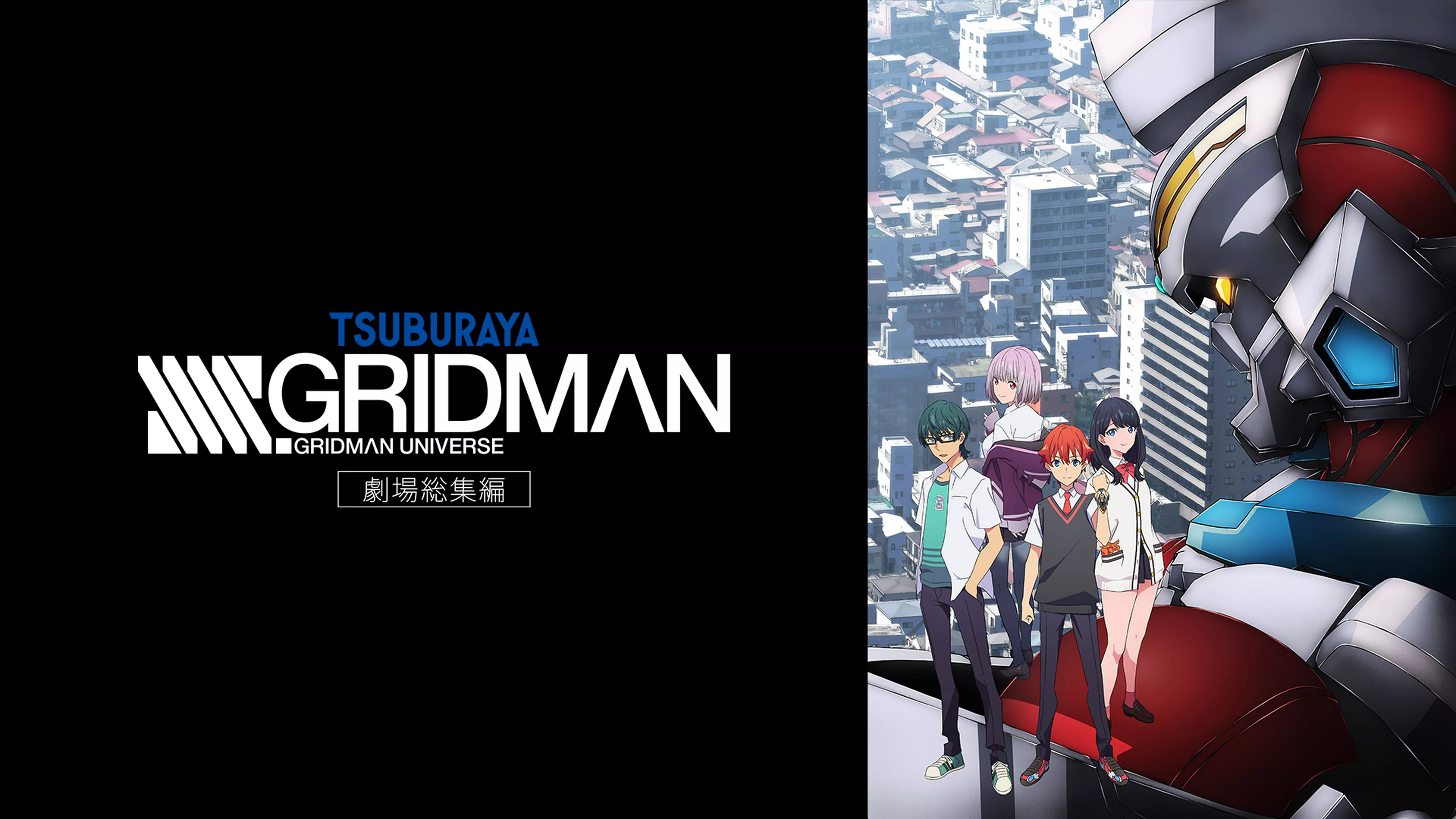 劇場総集編「SSSS.GRIDMAN」