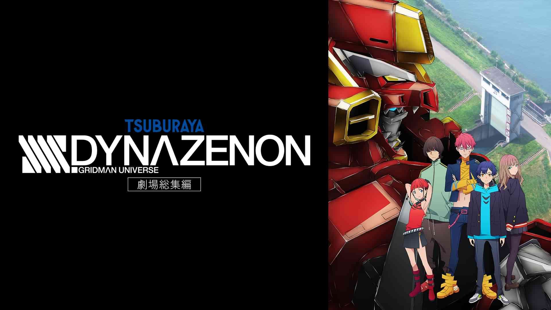 劇場総集編「SSSS.DYNAZENON」