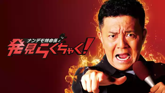 ナンデモ特命係　発見らくちゃく！