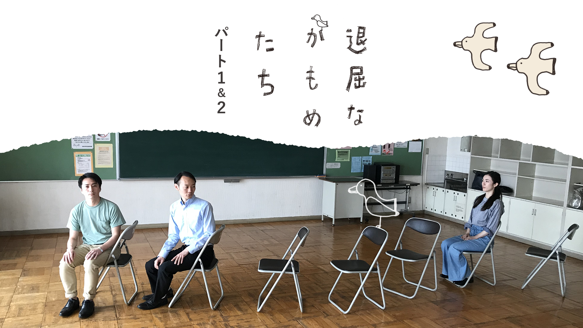 退屈なかもめたち パート１＆２ - サムネイル