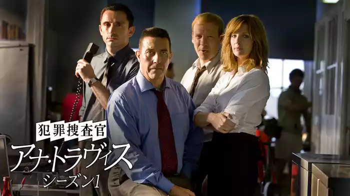 犯罪捜査官 アナ・トラヴィス　シーズン1