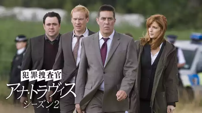 犯罪捜査官 アナ・トラヴィス　シーズン2