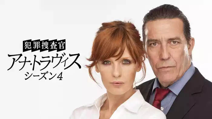 犯罪捜査官 アナ・トラヴィス　シーズン4