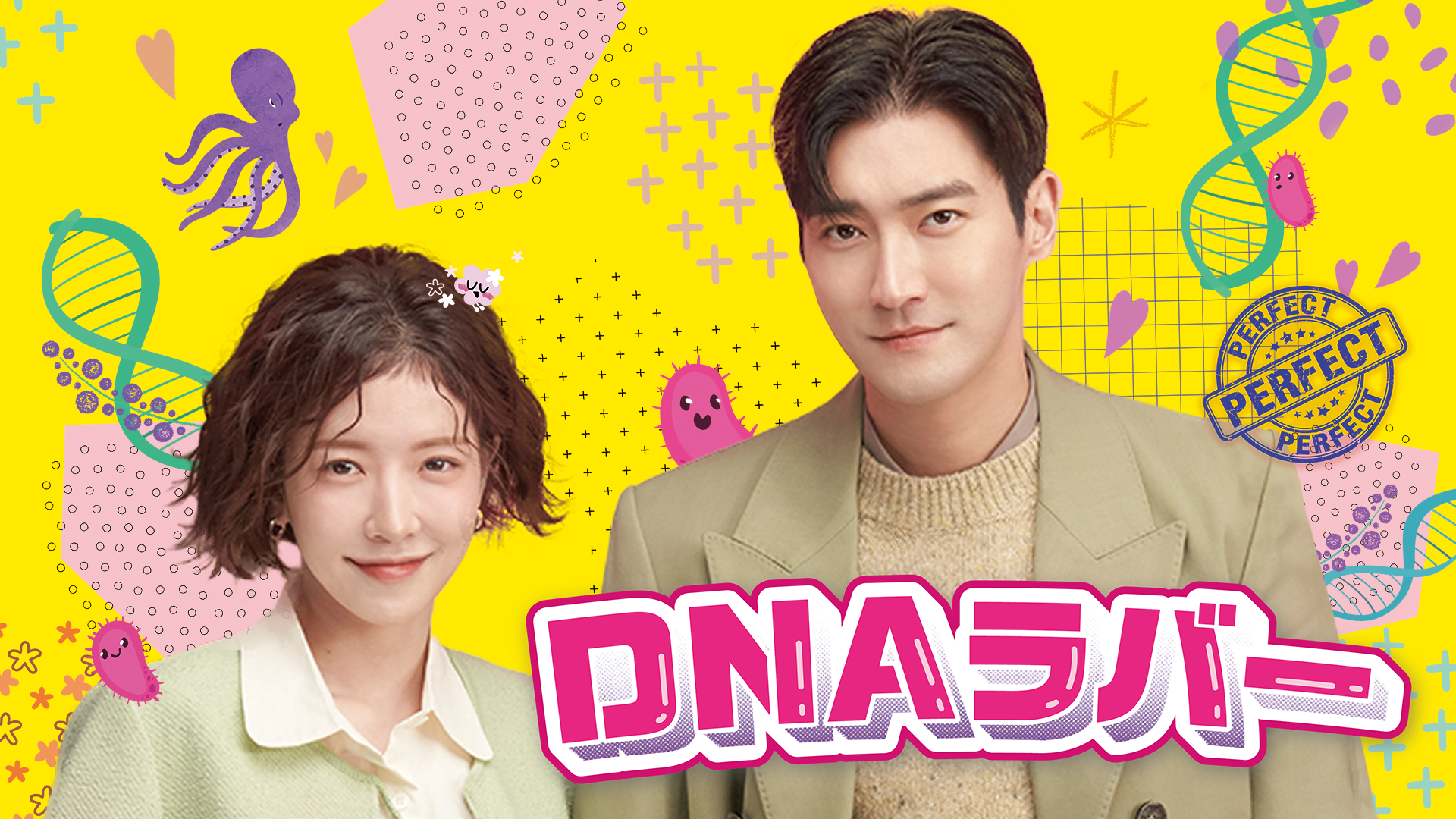DNAラバー - サムネイル