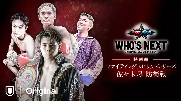 WHO'S NEXT DYNAMIC GLOVE 特別編 ファイティングスピリットシリーズ　佐々木尽防衛戦