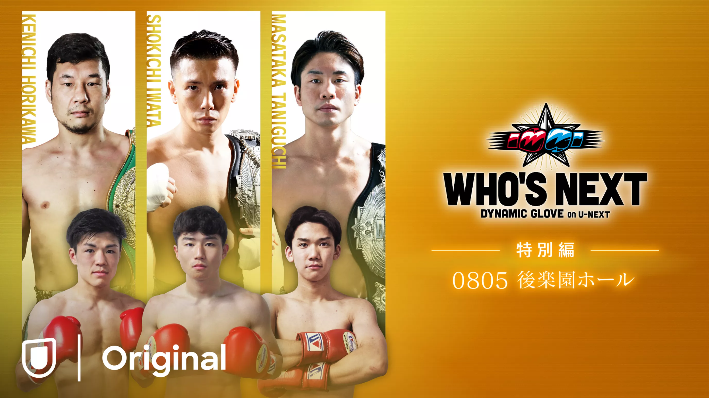 WHO'S NEXT DYNAMIC GLOVE BOXING on U-NEXT 特別編 8/5