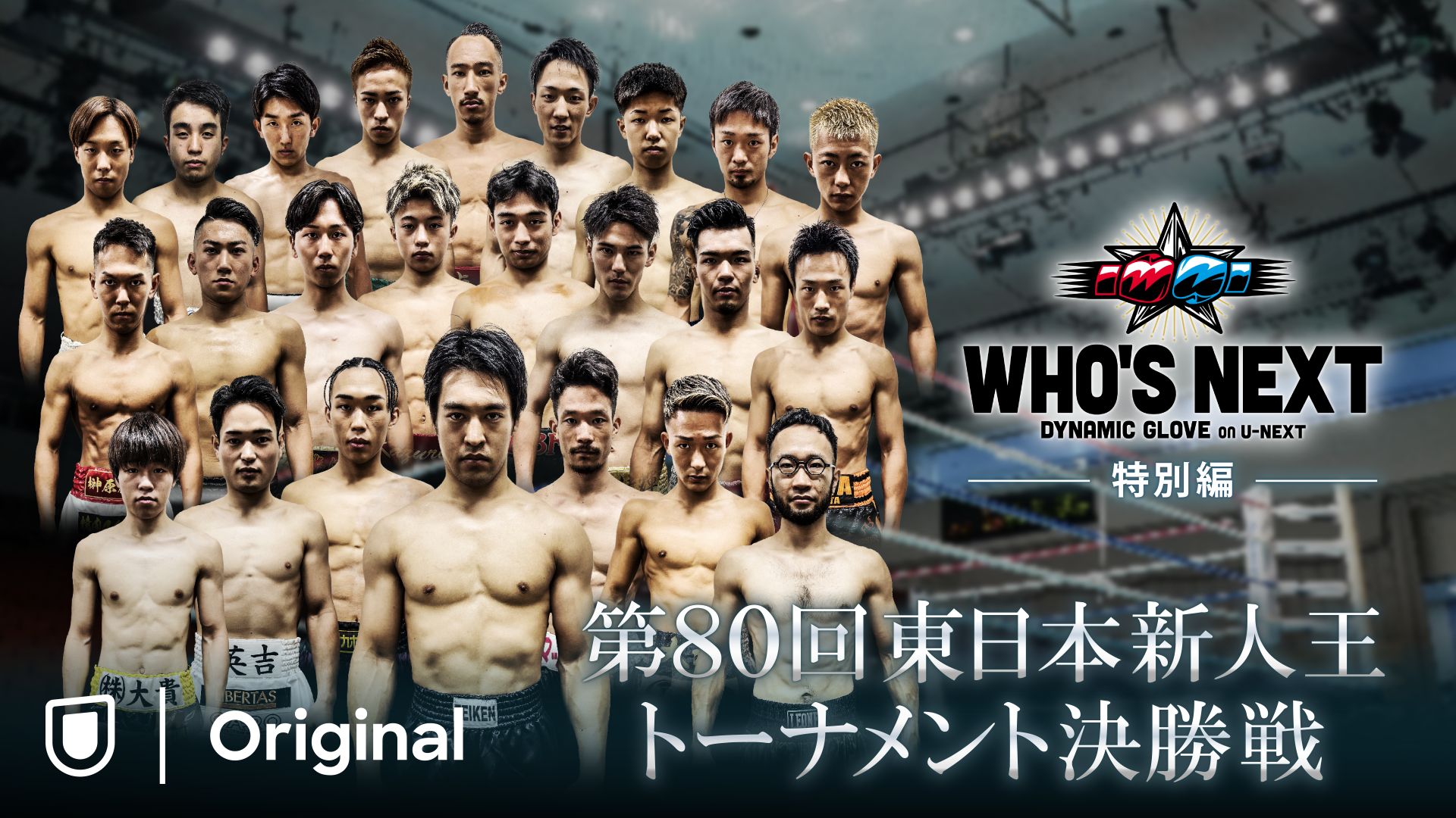 東日本新人王決勝戦 (WHO'S NEXT DYNAMIC GLOVE BOXING 特別編)
