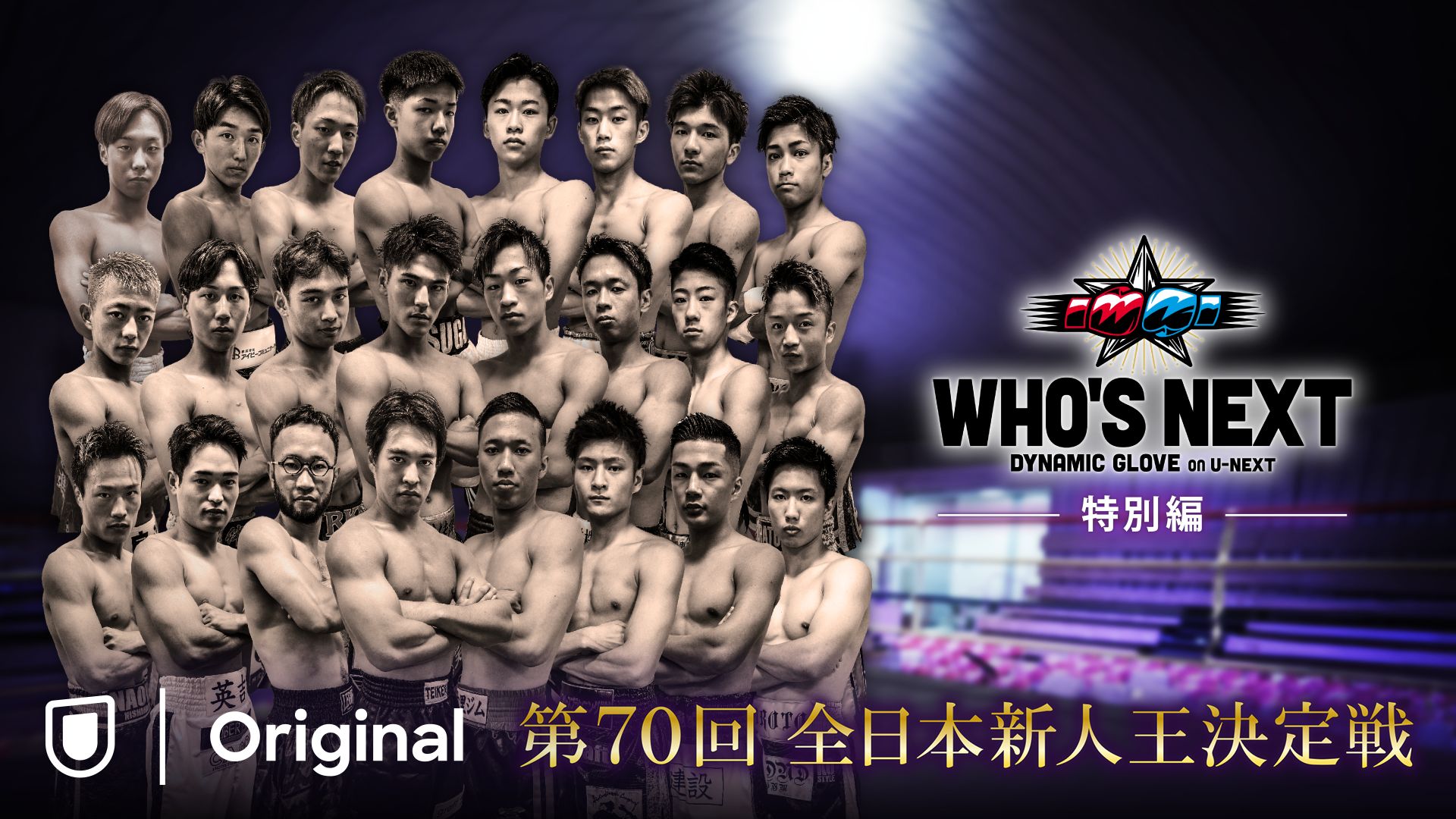 第70回全日本新人王決定戦 (WHO'S NEXT DYNAMIC GLOVE BOXING 特別編)