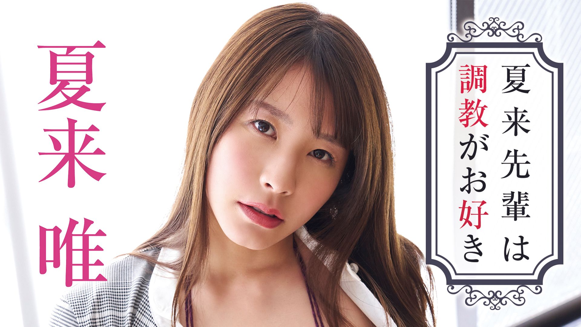 近藤あさみ　清楚な処女 U-NEXTのグラビアラインナップ（作品番組表）（2ページ目） | aukana(アウカナ)動画配信サービス比較