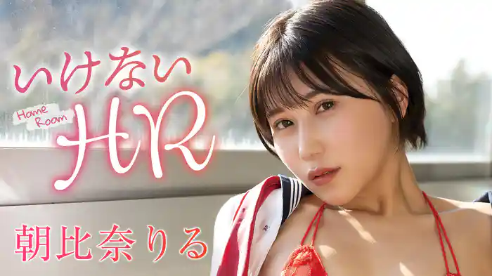 朝比奈りる『いけないHR』