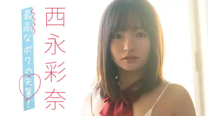 西永彩奈『最高なボクの先輩！』