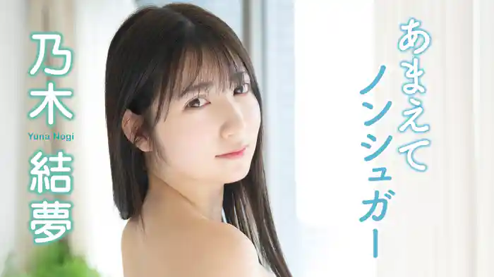 乃木結夢『あまえてノンシュガー』