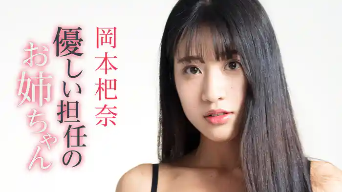 岡本杷奈『優しい 担任のお姉ちゃん』