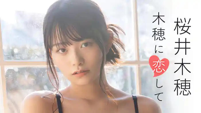 桜井木穂『木穂に恋して』