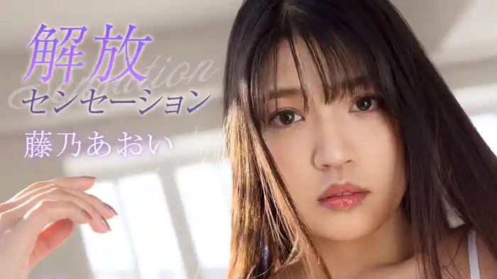 藤乃あおい『解放センセーション』