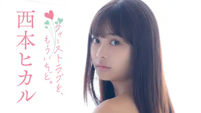 西本ヒカル『ファーストラブを、もういちど。』