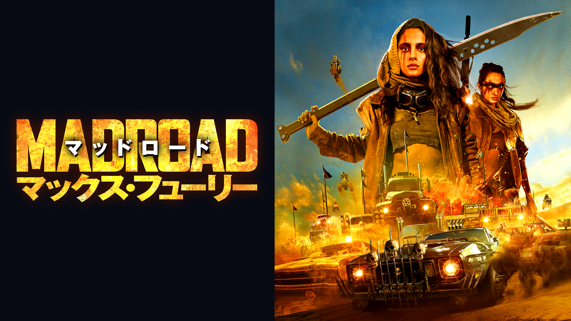 マッドロード　マックス・フューリー - サムネイル