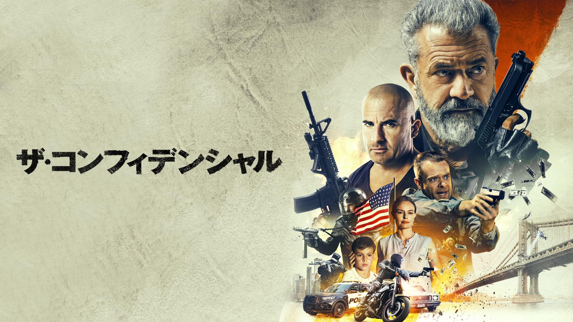ザ・コンフィデンシャル